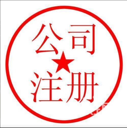 圖 江漢區 代辦公司注冊 只為代賬 沒有任何隱形收費 武漢工商注冊