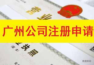 選擇廣州公司注冊(cè)代辦機(jī)構(gòu)必須認(rèn)準(zhǔn)正規(guī)與否