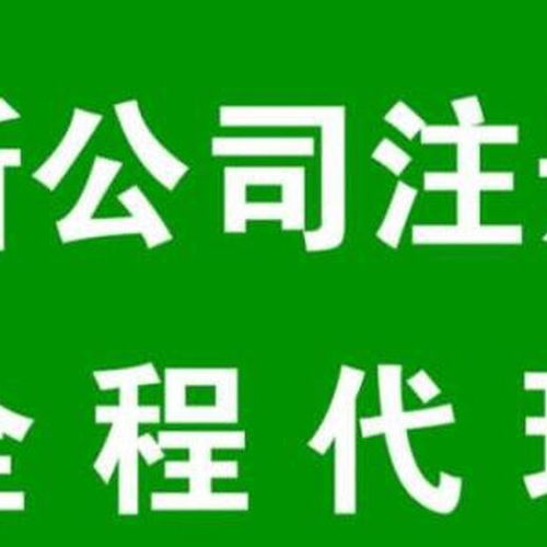 花東代理工商注冊花都區(qū)工商注冊,辦理公司