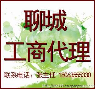聊城代理注冊公司 工商注冊代辦 最新規(guī)定_商務(wù)服務(wù)_世界工廠網(wǎng)