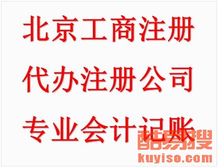 【代辦公司注冊變更注銷 納稅申報及資質(zhì)審批等】-北京酷易搜