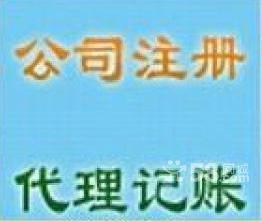 代理記賬,免費(fèi) 辦公司注冊(cè)