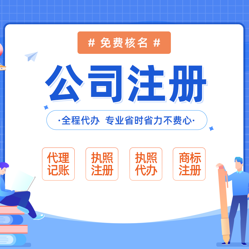 海南海口龍華低價(jià)代理記賬-代辦海口公司注冊(cè)_海南注冊(cè)公司