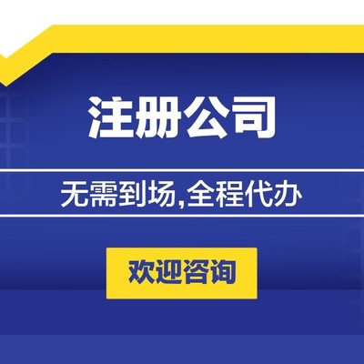 公司注冊代辦