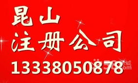 昆山周邊地區公司注冊與驗資一站式代理服務